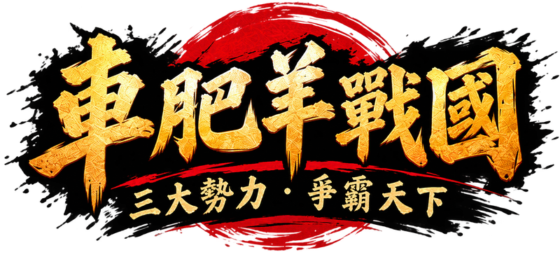 車肥羊戰國